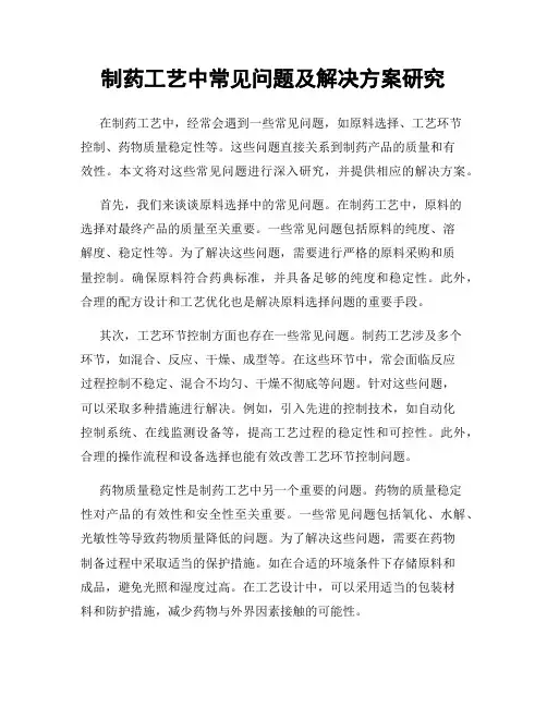 制药工艺中常见问题及解决方案研究