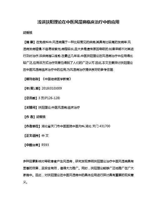 浅谈扶阳理论在中医风湿病临床治疗中的应用