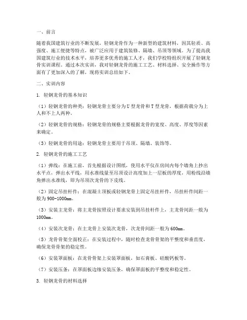 轻钢龙骨实训总结报告范文