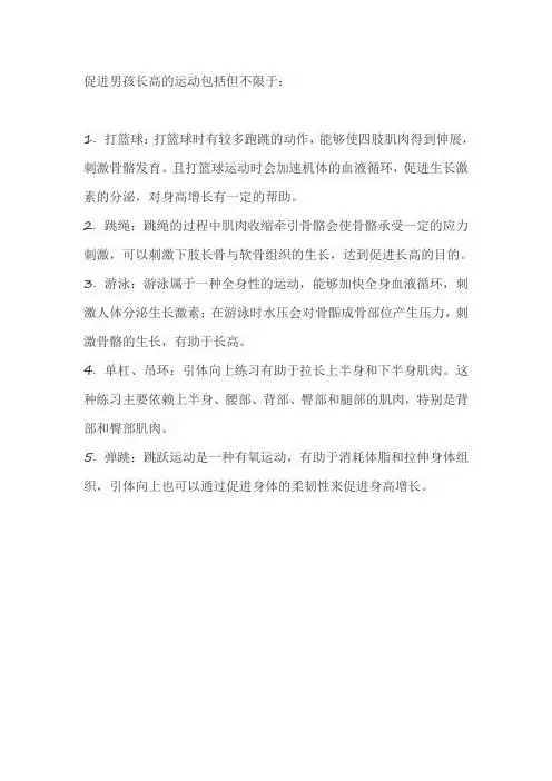 促进男孩长高的运动