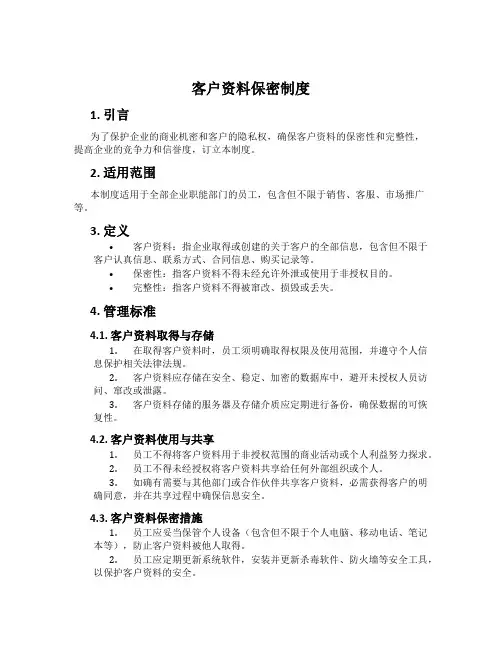客户资料保密制度