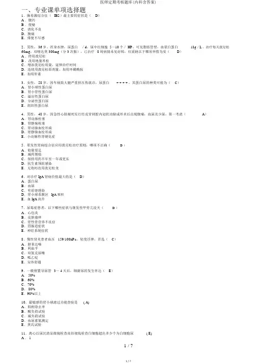 医师定期考核题库(内科含答案)