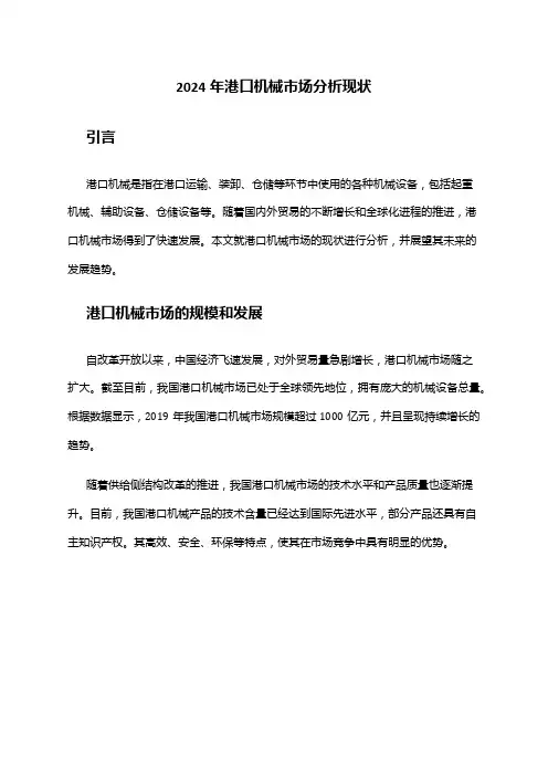 2024年港口机械市场分析现状