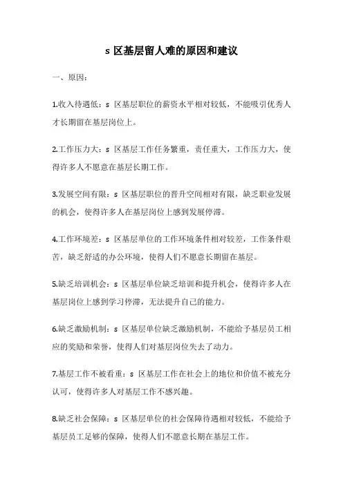 s区基层留人难的原因和建议