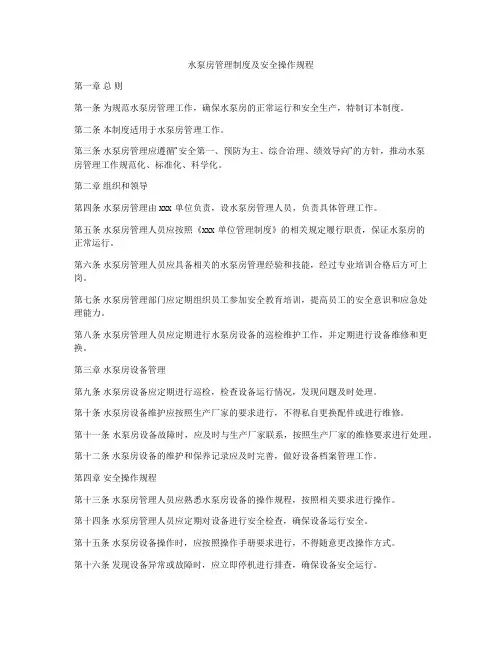 水泵房管理制度及安全操作规程