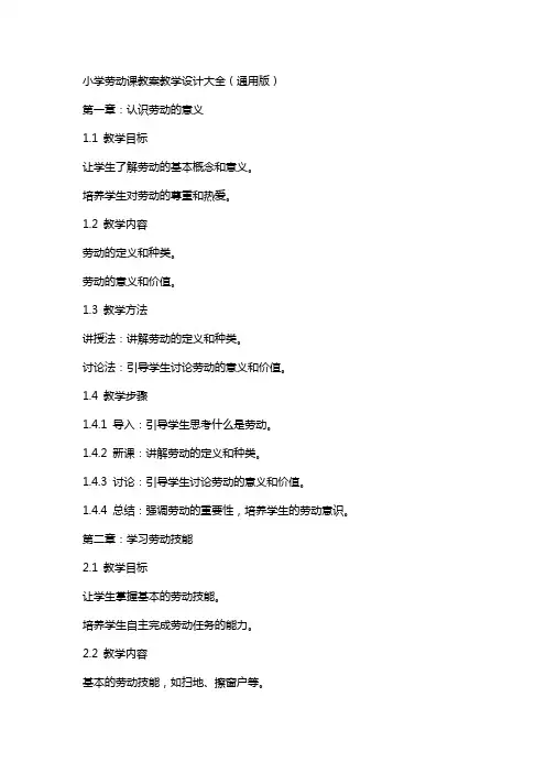 小学劳动课教案教学设计大全(版)