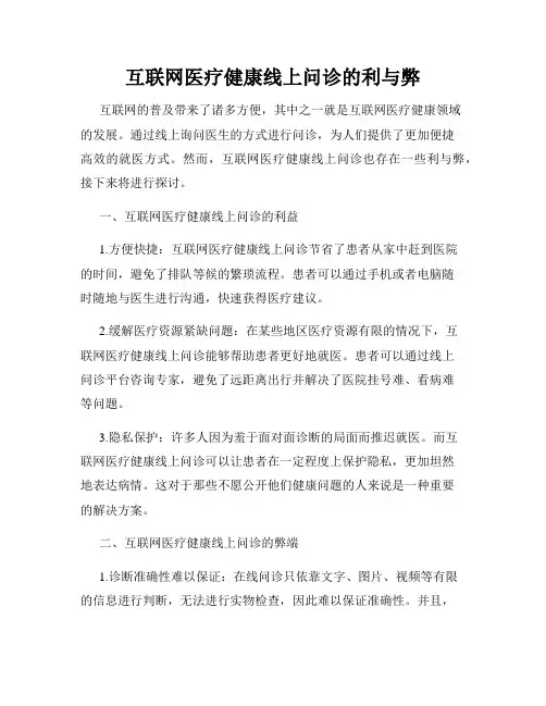 互联网医疗健康线上问诊的利与弊