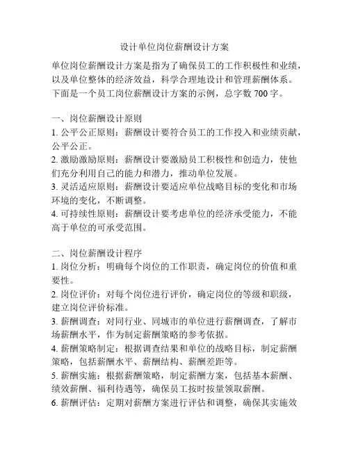 设计单位岗位薪酬设计方案