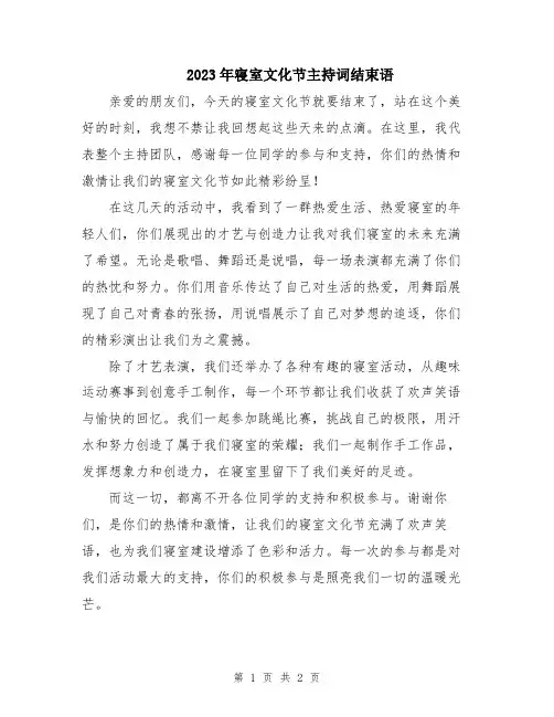 2023年寝室文化节主持词结束语