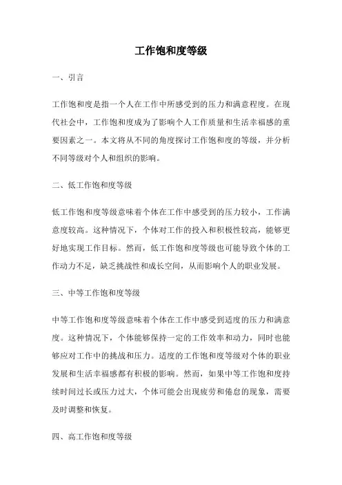 工作饱和度等级