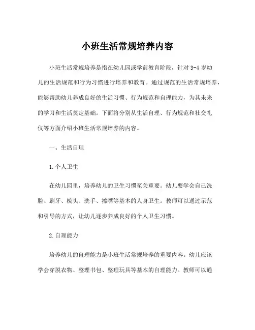 小班生活常规培养内容