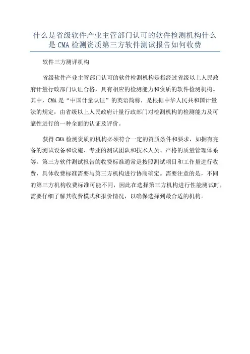 什么是省级软件产业主管部门认可的软件检测机构什么是CMA检测资质第三方软件测试报告如何收费
