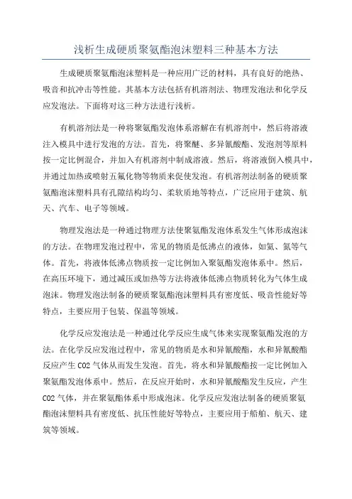 浅析生成硬质聚氨酯泡沫塑料三种基本方法