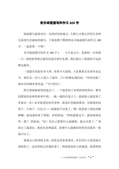 有关场面描写的作文400字