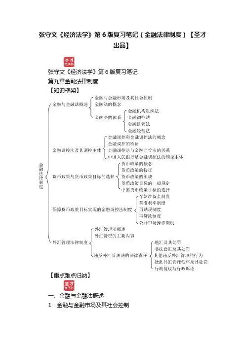 张守文《经济法学》第6版复习笔记（金融法律制度）【圣才出品】