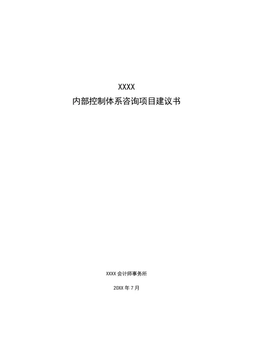 企业内控建设项目建议书-会计师事务所出具