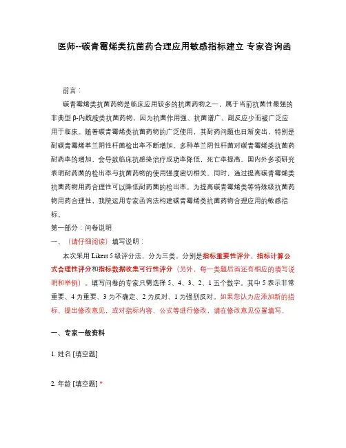 医师--碳青霉烯类抗菌药合理应用敏感指标建立 专家咨询函