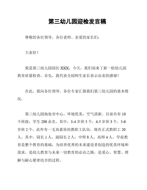 第三幼儿园迎检发言稿