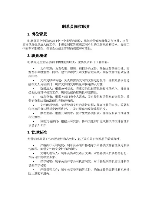 制单员岗位职责