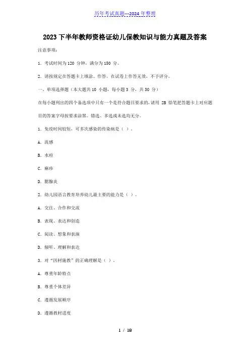 2023下半年教师资格证幼儿保教知识与能力真题及答案
