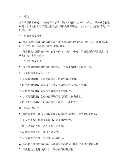 加油站跑冒油事故应急预案