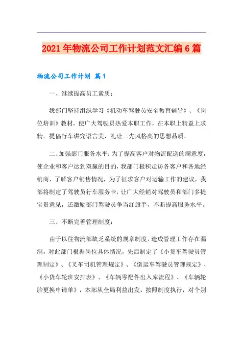 2021年物流公司工作计划范文汇编6篇