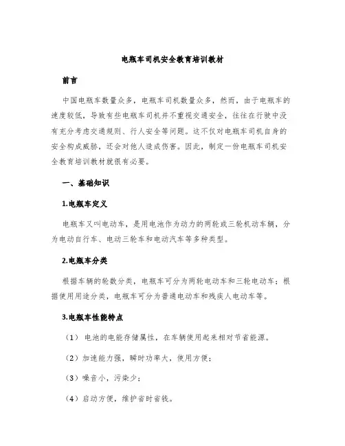电瓶车司机安全教育培训教材