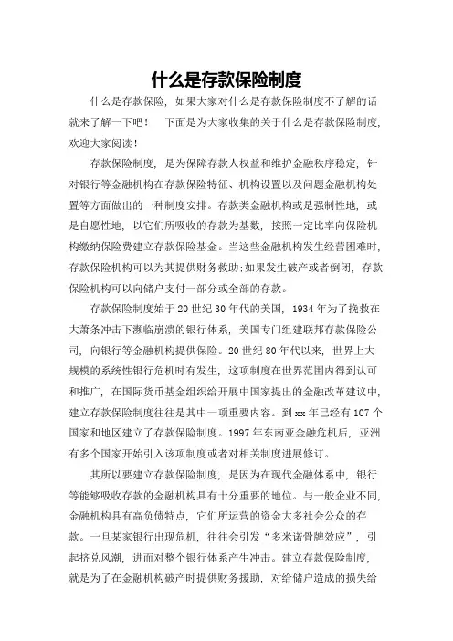 什么是存款保险制度