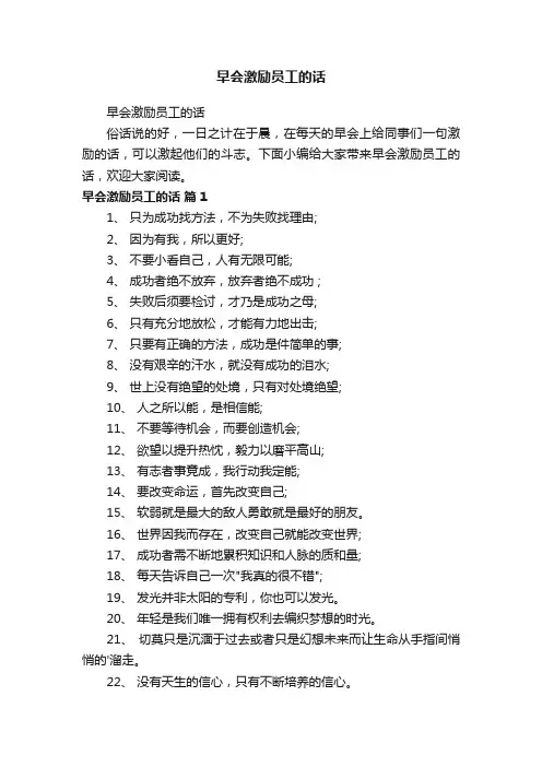 早会激励员工的话