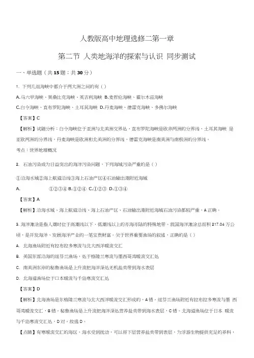精品解析：人教版高中地理选修二第一章第二节人类对海洋的探索与认识同步测试(解析版).docx