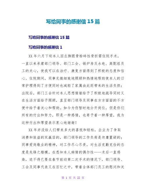 写给同事的感谢信15篇
