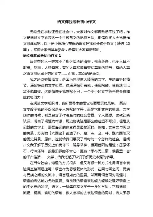 语文伴我成长初中作文（精选10篇）