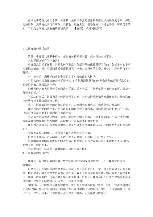儿童有趣的童话故事【五篇】