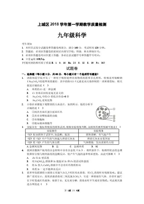 浙江省杭州市上城区2018 学年第一学期教学质量检测九年级科学试题pdf版无答案(2)