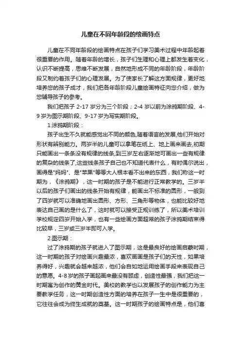 儿童在不同年龄段的绘画特点