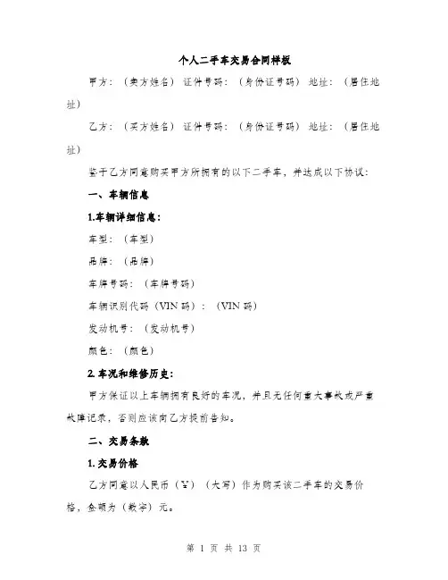 个人二手车交易合同样板(四篇)