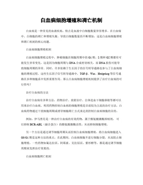 白血病细胞增殖和凋亡机制