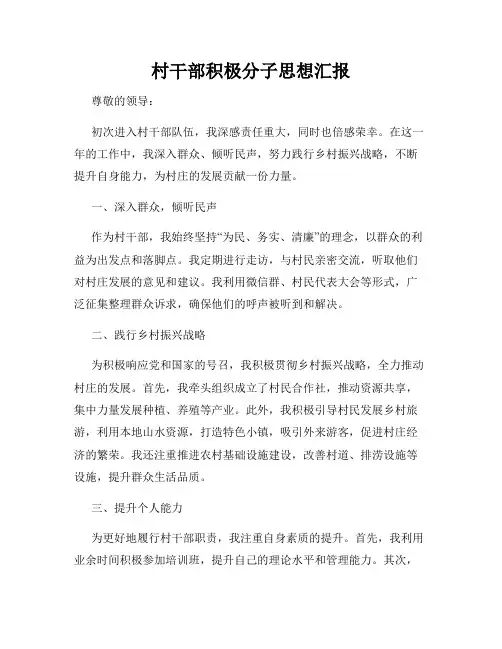村干部积极分子思想汇报
