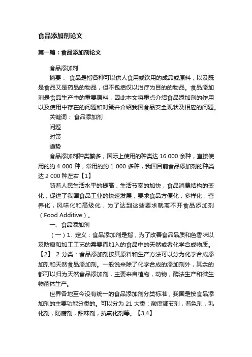 食品添加剂论文