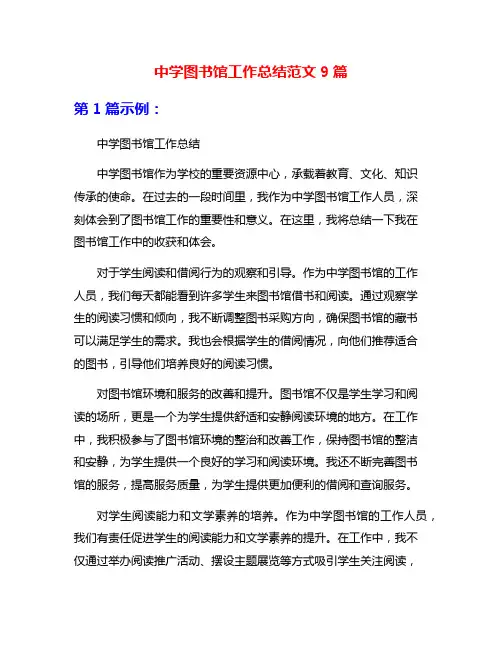 中学图书馆工作总结范文9篇