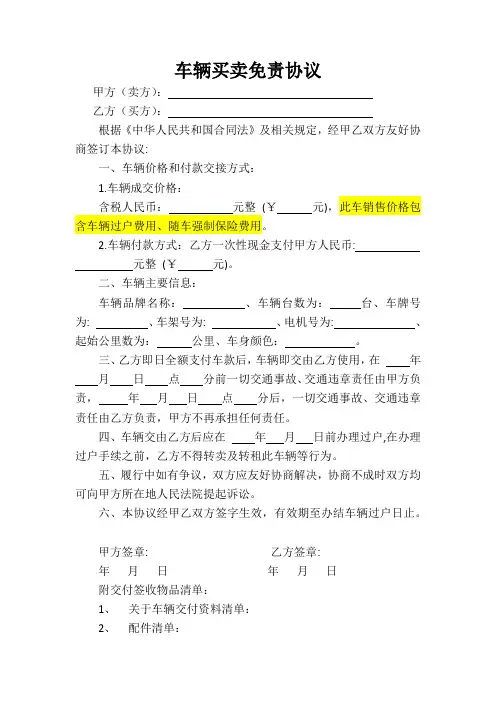 车辆买卖免责协议