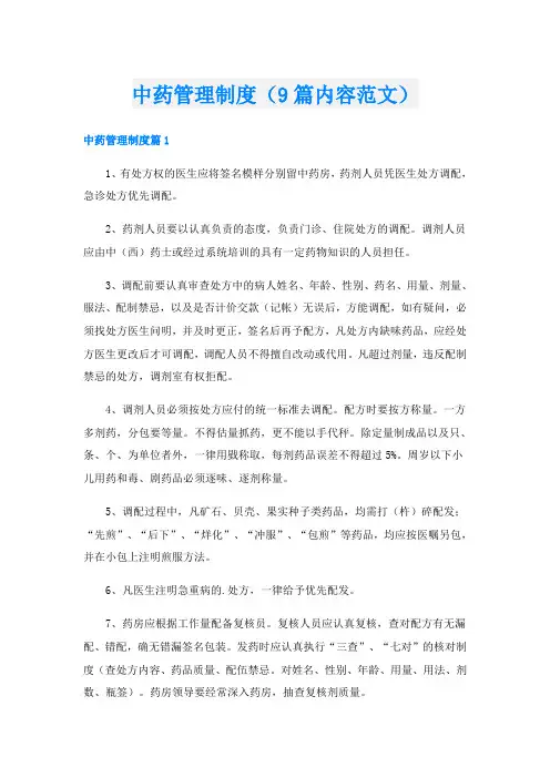 中药管理制度(9篇内容范文)