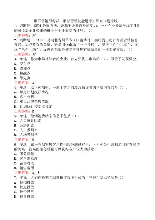 烟草营销师考试：烟草营销技能题库知识点(题库版)
