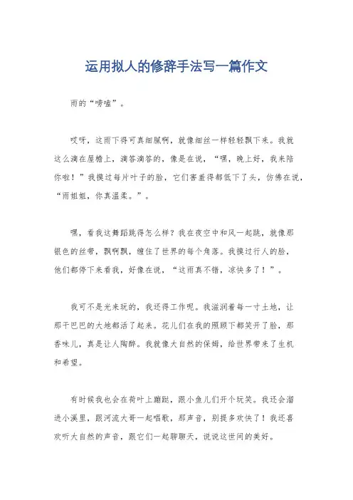 运用拟人的修辞手法写一篇作文