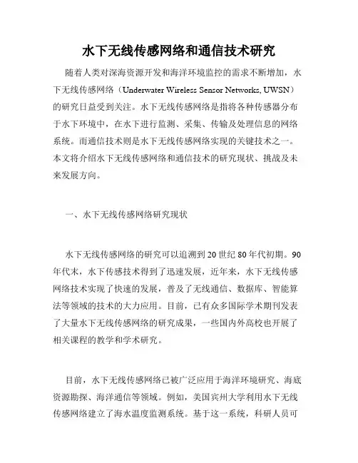 水下无线传感网络和通信技术研究