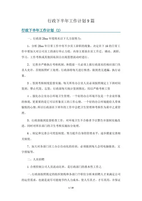 行政下半年工作计划9篇