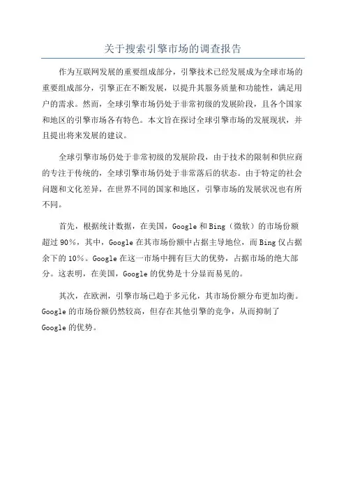 关于搜索引擎市场的调查报告