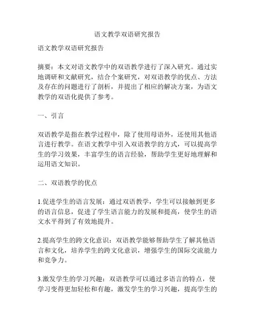 语文教学双语研究报告