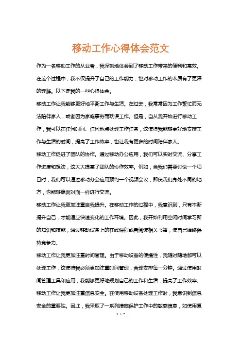移动工作心得体会范文