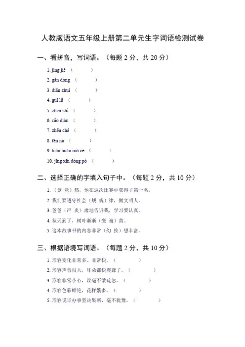 最新 人教版语文五年级上册第二单元生字词语检测试卷及答案3